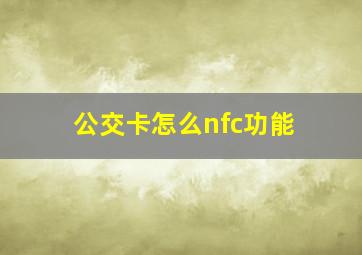 公交卡怎么nfc功能