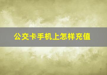 公交卡手机上怎样充值