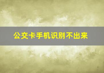 公交卡手机识别不出来