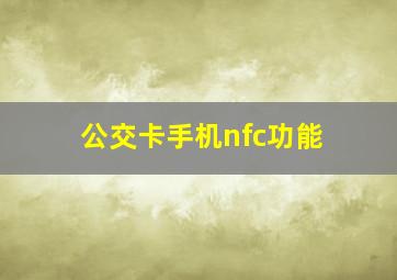 公交卡手机nfc功能