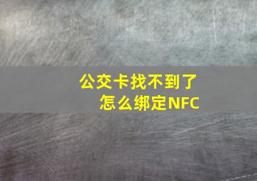 公交卡找不到了 怎么绑定NFC