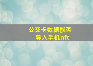 公交卡数据能否导入手机nfc