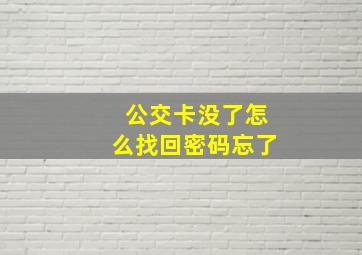 公交卡没了怎么找回密码忘了