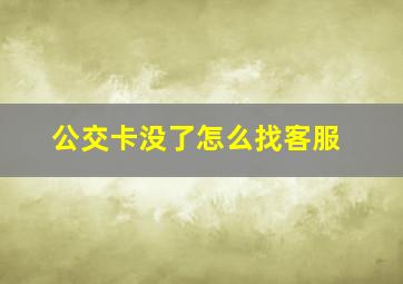 公交卡没了怎么找客服