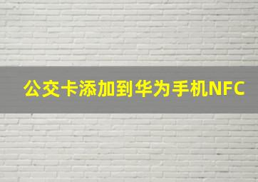 公交卡添加到华为手机NFC