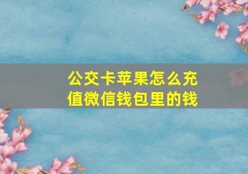 公交卡苹果怎么充值微信钱包里的钱