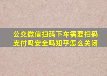 公交微信扫码下车需要扫码支付吗安全吗知乎怎么关闭