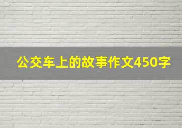 公交车上的故事作文450字