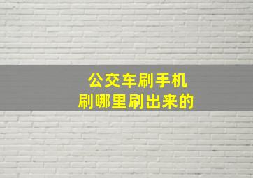 公交车刷手机刷哪里刷出来的