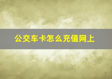 公交车卡怎么充值网上