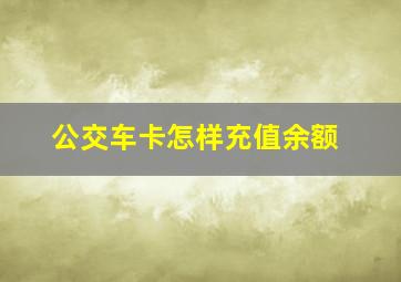 公交车卡怎样充值余额