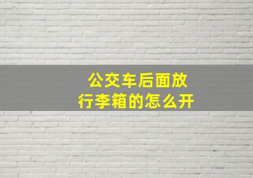 公交车后面放行李箱的怎么开