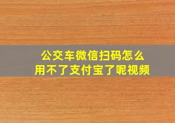 公交车微信扫码怎么用不了支付宝了呢视频