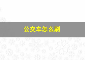 公交车怎么刷