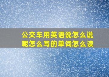 公交车用英语说怎么说呢怎么写的单词怎么读