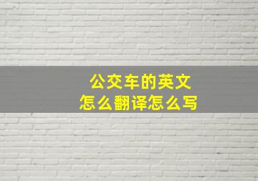 公交车的英文怎么翻译怎么写