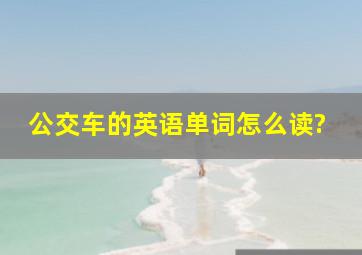 公交车的英语单词怎么读?