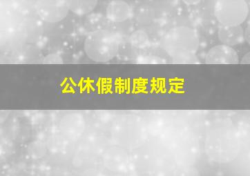 公休假制度规定