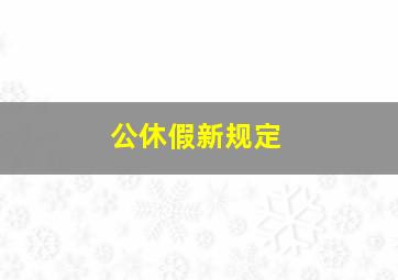 公休假新规定