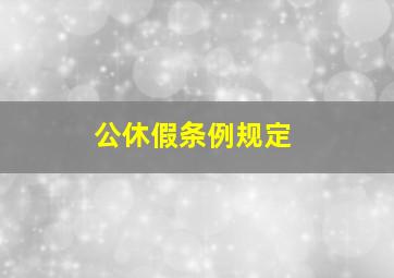 公休假条例规定