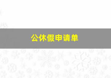 公休假申请单