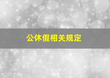 公休假相关规定