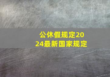 公休假规定2024最新国家规定