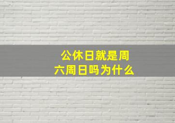 公休日就是周六周日吗为什么