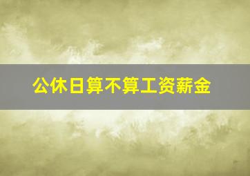 公休日算不算工资薪金