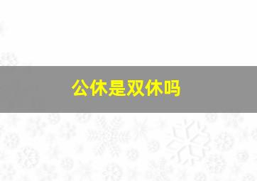 公休是双休吗