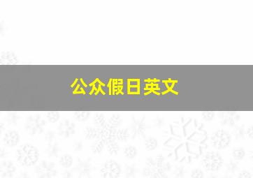 公众假日英文