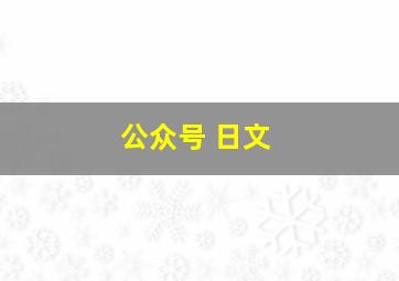 公众号 日文