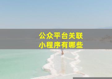 公众平台关联小程序有哪些