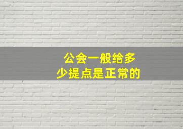 公会一般给多少提点是正常的