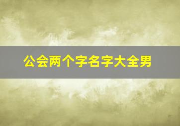 公会两个字名字大全男