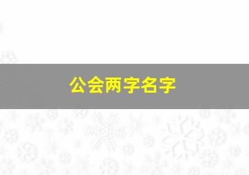 公会两字名字