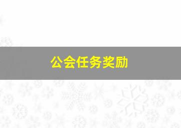 公会任务奖励