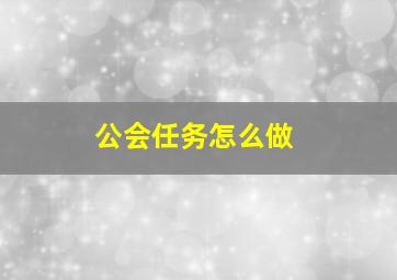 公会任务怎么做