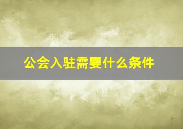 公会入驻需要什么条件