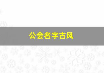 公会名字古风