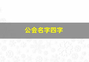 公会名字四字