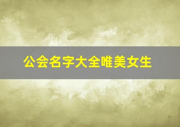 公会名字大全唯美女生