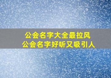 公会名字大全最拉风 公会名字好听又吸引人