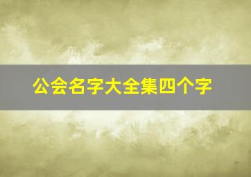 公会名字大全集四个字