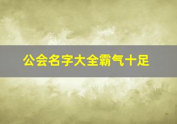 公会名字大全霸气十足