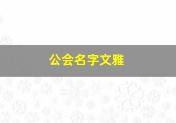 公会名字文雅