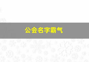 公会名字霸气