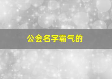 公会名字霸气的