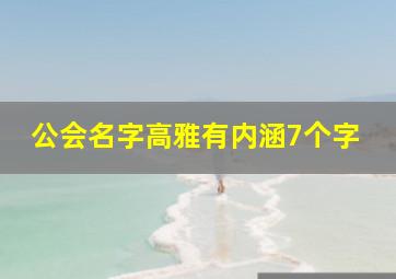 公会名字高雅有内涵7个字