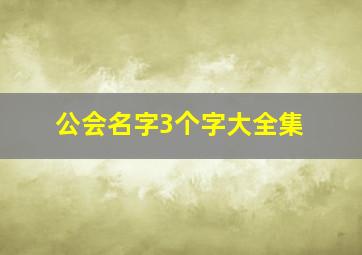 公会名字3个字大全集